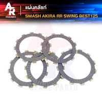 แผ่นคลัช SUZUKI - SMASH AKIRA RR BEST125 แผ่นครัช สแมช อากร่า rr เบส125 1 ชุด มี 5 แผ่น