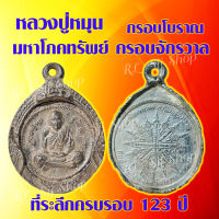 (1เหรียญ) หลวงปู่หมุน เหรียญกรอบโบราณ หลวงปู่หมุน ที่ระลึกครบรอบ123ปี มหาโภคทรัพย์ ครอบจักรวาล