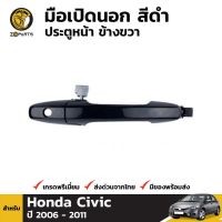 OEM มือเปิดนอก ประตูหน้า ข้างขวา สีดำ สำหรับ Honda Civic FD ปี 2006 - 2011 ฮอนด้า ซีวิค มือเปิดประตู คุณภาพดี ส่งไว Tools