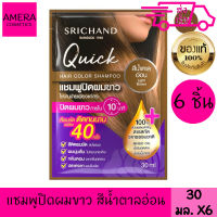 ศรีจันทร์ แชมพูปิดผมขาว สีน้ำตาลอ่อน 6 ชิ้น 30 มล. SRICHAND