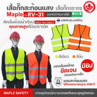 เสื้อกั๊กสะท้อนแสง RV-31 มีซิป แถบสะท้อนแสงผ้า มาตรฐาน EN ISO 20471