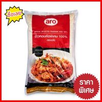 ราคาถูกที่สุด เอโร่ ข้าวหอมคัดพิเศษ 100% 5 กิโลกรัม