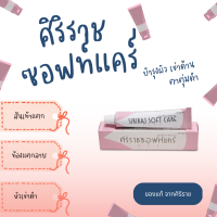 ครีมทาส้นเท้า ศิริราช ซอฟท์แคร์ ของแท้ พร้อมส่งทุกเช้า Siriraj Soft Care Plus 30 กรัม ครีมทาส้นเท้าแตก ครีมบำรุง