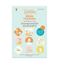 หนังสือ Parenting :Toddler Brain Training-ต่อยอดสมองเจ้าตัวเล็ก สร้างเด็กหัวดีมี EF