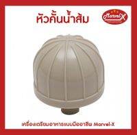 อะไหล่ หัวคั้นน้ำส้ม สำหรับเตรื่องเตรียมอาหาร Marvel-X รุ่น MV-289