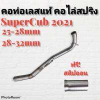 คอท่อ สแตนเลส คอไล่ 3ท่อน มีสปริง DREAM SUPERCUB 2021 มีสองขนาดให้เลือก **มีโค้ดลดค่าส่ง**