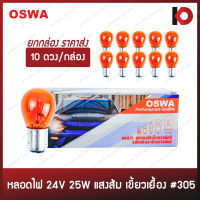 (10 ดวง/กล่อง) หลอดไฟรถยนต์ หลอดไฟ 305-75AM ขนาด 24V 25W ขั้ว 1 จุดใหญ่ สีส้ม เขี้ยวเยื้อง ยี่ห้อ OSWA