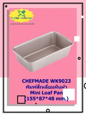 CHEFMADE WK9023 พิมพ์สี่เหลี่ยมผืนผ้า Mini Loaf Pan (155*87*48 mm.) อุปกรณ์ทำเค้ก อุปกรณ์ทำขนม เค้ก เบเกอรี่ ขนม