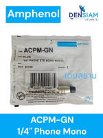 สั่งปุ๊บ ส่งปั๊บ  Amphenol ACPM-GN ปลั๊กไมค์โมโน 1/4” Phone Mono 6.3 ตัวตรงสีเงิน สั่งของจากตัวแทนในประเทศ ของแท้ชัวร์‼️