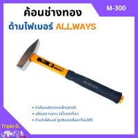 ค้อนช่างทอง ด้ามไฟเบอร์ ALLWAYS รุ่น M-300 ขนาด 300 กรัม