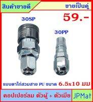 คอปเปอร์ลม (Coupler) ตัวผู้+ตัวเมีย แบบตาไก่ 30PP+30SP ใช้กับสายลมขนาด 6.5x10มม (วงใน-วงนอก) ขายเป็นคู่ ขนาดอื่นกดดูที่ร้านได้เลยครับ