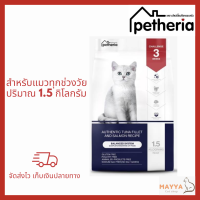 อาหารแมว Petheria สำหรับแมวทุกช่วงวัย 1.5 กิโลกรัม