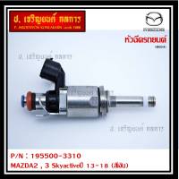 (ราคา/1ชิ้น)***สินค้าขายดี***หัวฉีดรถยนต์ สำหรับ หัวฉีด MAZDA2 , 3 Skyactiveปี 13-18 (สีเงิน)) ราคา/ 1 หัว