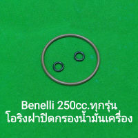 (G10) Benelli TNT25,TRK251,LEONCINO250 ชุดโอริงฝาปิดกรองน้ำมันเครื่อง ตรงรุ่น