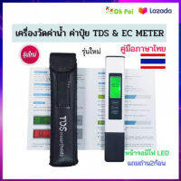 เครื่องวัดค่าน้ำTDS &amp; EC METER LED วัดค่าน้ำ วัดสารปนเปื้อน วัดค่าปุ๋ย วัดคุณภาพน้ำ แบบใหม่มีไฟLED พร้อมซองหนังสีดำ พร้อมส่ง