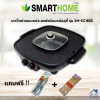 SMARTHOME เตาปิ้งย่างอเนกประสงค์พร้อมหม้อสุกี้ รุ่น SM-EG1802 แถมมีด 3 เล่ม,ตะเกียบไม้