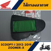 ไส้กรองอากาศ สกู๊ปปี๊ไอออนิว ซูเมอร์เอ็ก แท้ศูนย์100% ไส้กรอง SCOOPY-I 2012-2019 , ZOOMER-X