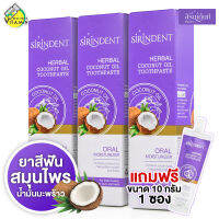 [3 หลอด] Sirindent Herbal Coconut Oil Toothpaste ยาสีฟัน สิรินเด้นท์ เฮอร์บัล [100 g.] ยาสีฟัน สมุนไพร น้ำมันมะพร้าว *แถมฟรี 10 กรัม