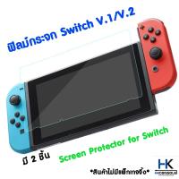 (1ชุด/2ชิ้น) ฟิล์มกันรอยกระจก For Nintendo Switch V.1/V.2 ฟิล์มกระจก เต็มจอ กันรอยขีดข่วนได้ดี ติดง่าย