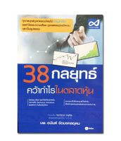 38 กลยุทธ์ คว้ากำไรในตลาดหุ้น