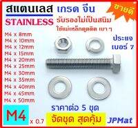 น็อต สแตนเลส SUS304 จีน เกลียวมิล ขนาด M4 ความยาว ตั้งแต่ 8mm - 50mm ประกอบด้วย ตัวผู้ 1 ตัว ตัวเมีย 1 ตัว แหวนสปริง 1 ตัว อีแปะ 2 ตัว ราคาขายต่อ 5 ชุด