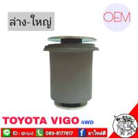 บูชปีกนก วีโก้ Vigo ตัวสูง 4WD ( ตัวล่างใหญ่ ) OEM บ/ท รหัส 48655-0K040 บูชปีกนกล่างใหญ่ วีโก้ 4WD ( 1 ตัว )