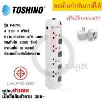 ปลั๊กไฟ รางปลั๊กไฟ ปลั๊กพ่วง มาตรฐาน มอก. ยี่ห้อ Toshino รุ่น P4375 4 ช่อง 4 สวิตซ์ ฟรี!!! ปลั๊กแปลง รองรับไฟ 2300 วัตต์ by JSGadget