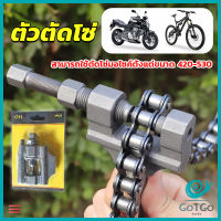 GotGo ตัวตัดโซ่มอเตอร์ไซค์ ตัดโซ่จักรยาน สำหรับ 420-530  Chain disassembler