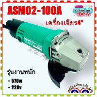 เครื่องหินเจียร 4นิ้ว  DCA รุ่น ASM02-100A งานหนัก ทนแน่นอน