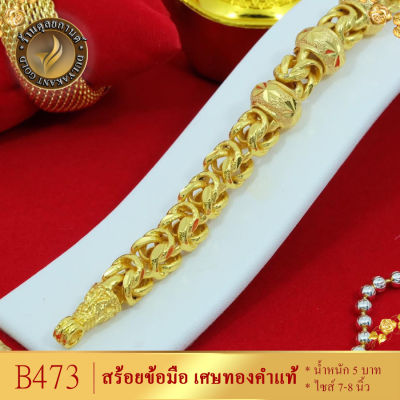 B473 สร้อยข้อมือ ลายมีนาคั่นโอ่ง เศษทองคำแท้ หนัก 5 บาท ไซส์ 6-8 นิ้ว (1 เส้น) ลายก.200