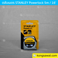 STANLEY ตลับเมตร Power Lock ขนาด 5 เมตร 16 ฟุต ของแท้ มีใบตรวจจากกระทรวงพาณิชย์