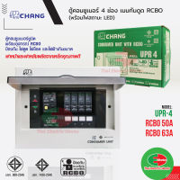 CHANG ตู้คอนซูมเมอร์กันดูด รุ่น UPR4 ตู้ไฟ 4ช่อง พร้อมเมนกันดูด 50A และ 63A RCBO พร้อมไฟสถานะ LED ช้าง Consumer Plug on  ไทยอิเล็คทริคเวิร์ค ออนไลน์ Thaielectric