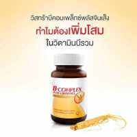 ?ส่งเร็ว? VISTRA B COMPLEX Plus Ginseng วิสทร้า บี คอมเพล็กซ์ +โสม  ฟื้นฟูพลังงาน คลายเครียด [ 30 capsules ]