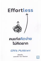 Bundanjai (หนังสือพัฒนาตนเอง) คนเก่งคิดง่าย ไม่คิดยาก Effortless