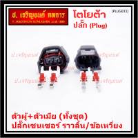 (ราคา/ 2 ปลั๊ก,ทั้ง2ฝั่ง,ตัวผู้+ตัวเมีย) ***ราคาพิเศษ***ปลั๊ก Sensor ราวลิ้น/ข้อเหวี่ยว ทั้ง2 ฝั่ง  สำหรับ รถ Toyota(PLUG032+017)