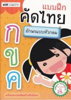 Bundanjai (หนังสือ) แบบฝึกคัดไทย กขค อักษรแบบหัวกลม