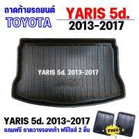 ถาดรองท้ายรถยนต์ YARIS 2013-2016