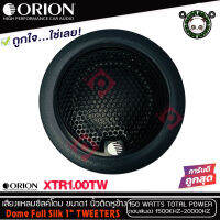 ORION รุ่น XTR1.00TW ทวิตเตอร์เสียงแหลมรถยนต์ ทวิตเตอร์ซิลโดม ขนาก1 นิ้วให้เสียงแหลมใสกว้างเป็นธรรมชาติ มาพร้อมชุดครอสโอเวอร์แยกความถี่