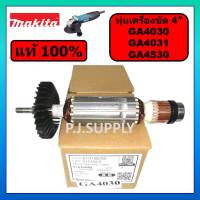 ของแท้ 100% ทุ่นเครื่องขัด 4" GA4030 GA4031 GA4530 MAKITA ทุ่นหินเจียร 4 นิ้ว GA4030 ทุ่นของแท้ GA4030 ทุ่น GA4031 มากีต