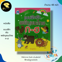 หนังสือเด็ก พร้อมสื่อการเรียนรู้ แบบฝึก คัด พยัญชนะไทย ก-ฮ : ฝึกคัดไทยตัวกลม ฝึกคัดไทยตัวเหลี่ยม ฝึกเขียนตามรอยประ หัดเขียน ก.ไก่ ฝึกอ่าน ก-ฮ