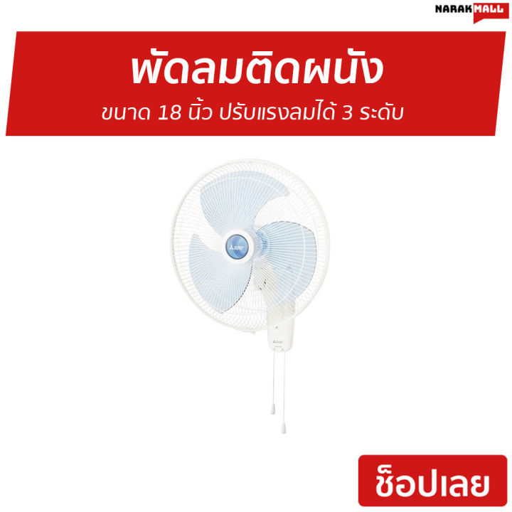 ขายดี-พัดลมติดผนัง-mitsubishi-ขนาด-18-นิ้ว-ปรับแรงลมได้-3-ระดับ-w18-ga-พัดลมแขวน-พัดลมผนัง-พัดลม-พัดลมติดผนังสวยๆ-พัดลมติดผนังวินเทจ-พัดลมติดผนังขนาดเล็ก-พัดลมติดผนังเล็ก-พัดลมติดผนังขนาดใหญ่-พัดลมผนั