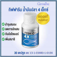 กิฟารีนบำรุงสมอง4เท่าน้ำมันปลา4เอ็กซ์1,000มก.บำรุงข้อเข่า/จำนวน1ชิ้น/รหัส40117/ปริมาณ30แคปซูล?รับประกันของแท้100%?