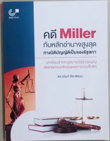 9789740340386คดี MILLER กับหลักอำนาจสูงสุดทางนิติบัญญัติของรัฐสภา :บทเรียนจากกฎหมายรัฐธรรมนูญ