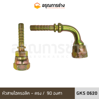 หัวสายไฮดรอลิค GKS0620 ตรง /งอ 90 องศา