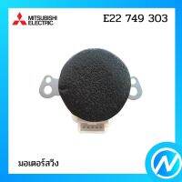 มอเตอร์สวิง มอเตอร์สวิงแอร์ อะไหล่แท้ MITSUBISHI รุ่น E22 749 303