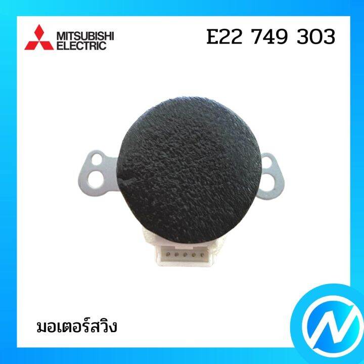 มอเตอร์สวิง-มอเตอร์สวิงแอร์-อะไหล่แท้-mitsubishi-รุ่น-e22-749-303