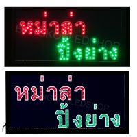 LED Sign “หม่าล่า ปิ้งย่าง” #ป้ายไฟประดับร้าน #ป้ายไฟLEDสำเร็จรูป #ป้ายLEDประหยัดไฟ ป้ายไฟ AC220V เพิ่ม สีสัน สวยงาม ขนาด 25x48x2cm