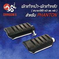 พักเท้าหน้า-พักเท้าหลัง PHANTON,แฟนทอม (สามารถใส่ได้หน้าหรือหลัง) 4300-048-00 HMA