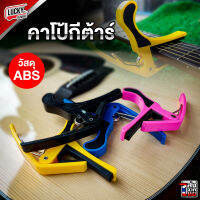 [พร้อมส่งด่วน] deviser Guitar Capo คาโป้ รุ่น PB - A04 มีหลากหลายสีให้เลือก มีบริการปลายทาง ✅Lucky by music