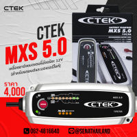 CTEK MXS 5.0 เครื่องชาร์จแบตเตอรี่ 12V สำหรับรถยนต์และมอเตอร์ไซค์